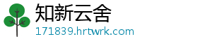 知新云舍